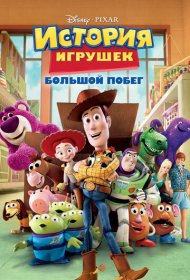 История игрушек: Большой побег (2010)  4K Ultra HDR