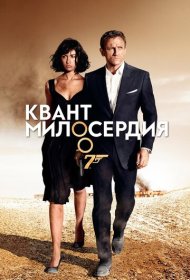 Квант милосердия (2008)  4K Ultra HDR
