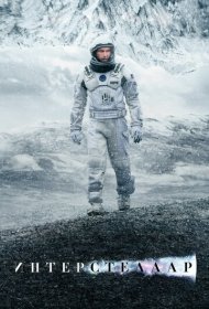 Интерстеллар (2014)  4K Ultra HDR