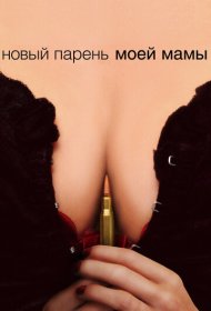 Новый парень моей мамы (2007)  4K Ultra HDR