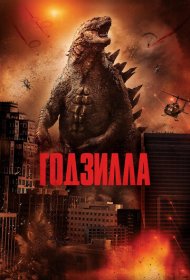 Годзилла (2014)  4K Ultra HDR