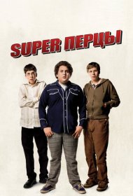 SuperПерцы (2007)  4K Ultra HDR
