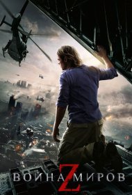 Война миров Z (2013)  4K Ultra HDR