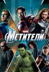 Мстители (2012)  4K Ultra HDR