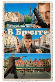 Залечь на дно в Брюгге (2007)  4K Ultra HDR