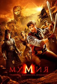 Мумия: Гробница Императора Драконов (2008)  4K Ultra HDR