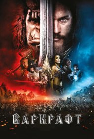 Варкрафт (2016)  4K Ultra HDR