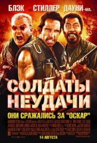 Солдаты неудачи (2008)  4K Ultra HDR