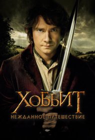 Хоббит: Нежданное путешествие (2012)  4K Ultra HDR