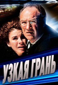 Узкая грань (1990)  4K Ultra HDR