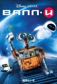 ВАЛЛ·И (2008)  4K Ultra HDR