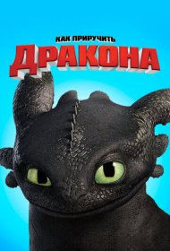 Как приручить дракона (2010)  4K Ultra HDR