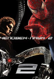 Человек-паук 2 (2004)  4K Ultra HDR