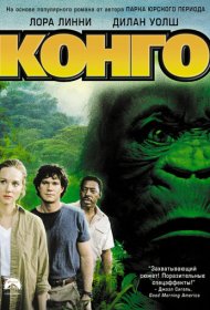 Конго (1995)  4K Ultra HDR