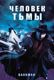 Человек тьмы (1990)  4K Ultra HDR