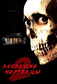 Зловещие мертвецы 2 (1987)  4K Ultra HDR