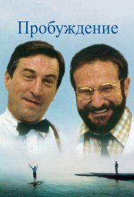 Пробуждение (1990)  4K Ultra HDR