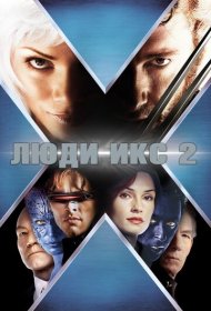 Люди Икс 2 (2003)  4K Ultra HDR