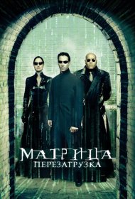 Матрица: Перезагрузка (2003)  4K Ultra HDR