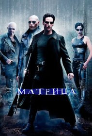 Матрица (1999)  4K Ultra HDR