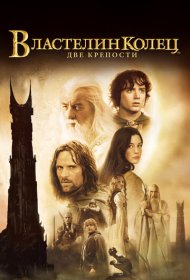 Властелин колец: Две крепости (2002)  4K Ultra HDR