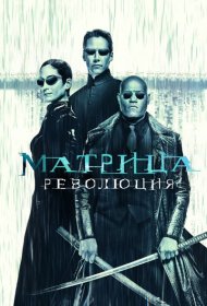 Матрица: Революция (2003)  4K Ultra HDR