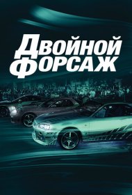 Двойной форсаж (2003)  4K Ultra HDR