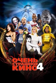 Очень страшное кино 4 (2006)  4K Ultra HDR