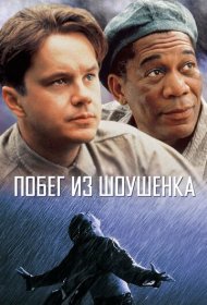 Побег из Шоушенка (1994)  4K Ultra HDR