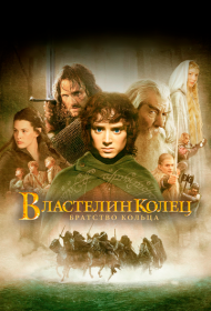 Властелин колец: Братство кольца (2001)  4K Ultra HDR