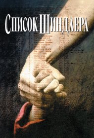 Список Шиндлера (1993)  4K Ultra HDR