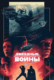 Звёздные войны: Эпизод 5 – Империя наносит ответный удар (1980)  4K Ultra HDR