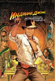Индиана Джонс: В поисках утраченного ковчега (1981)  4K Ultra HDR