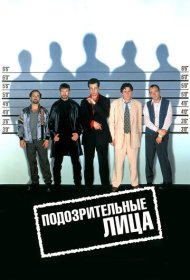 Подозрительные лица (1995)  4K Ultra HDR