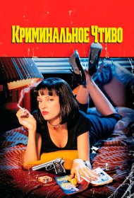 Криминальное чтиво (1994)  4K Ultra HDR