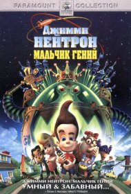 Джимми Нейтрон: Мальчик-гений (2001)  4K Ultra HDR