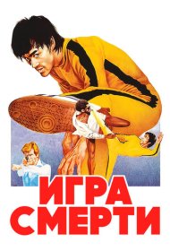 Игра смерти (1978)  4K Ultra HDR