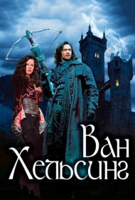 Ван Хельсинг (2004)  4K Ultra HDR