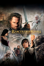 Властелин колец: Возвращение Короля (2003)  4K Ultra HDR