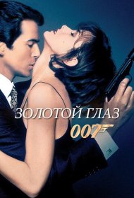 Золотой глаз (1995)  4K Ultra HDR
