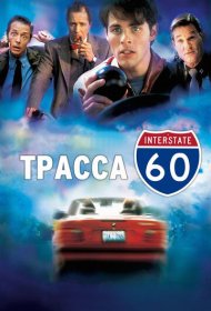 Трасса 60 (2001)  4K Ultra HDR