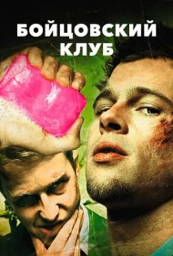 Бойцовский клуб (1999)  4K Ultra HDR