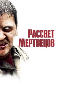 Рассвет мертвецов (2004)  4K Ultra HDR
