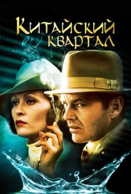 Китайский квартал (1974)  4K Ultra HDR
