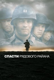 Спасти рядового Райана (1998)  4K Ultra HDR