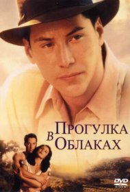 Прогулка в облаках (1995)  4K Ultra HDR