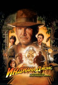 Индиана Джонс и Королевство хрустального черепа (2008)  4K Ultra HDR
