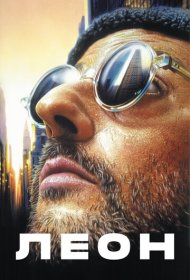 Леон (1994)  4K Ultra HDR