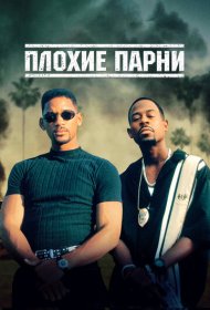 Плохие парни (1995)  4K Ultra HDR