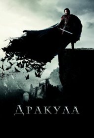 Дракула (2014)  4K Ultra HDR